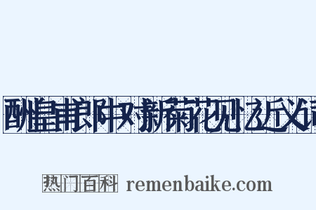 酬皇甫郎中对新菊花见忆近义词是什么意思的图片